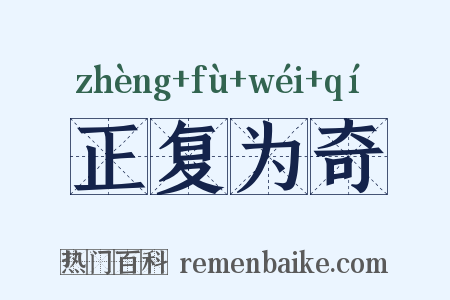 正复为奇是什么意思的图片